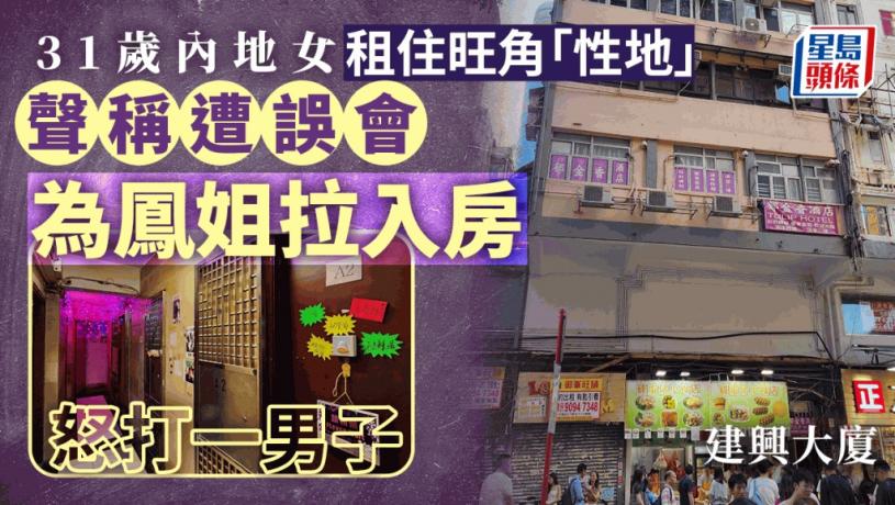 31歲內地女來港租住「旺角性廈」 聲稱遭男子誤會為鳳姐拉扯入房 怒毆對方