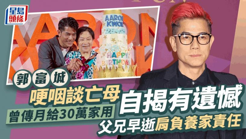 郭富城喪母4年罕談母子情即哽咽!曾傳月給30萬家用 二哥中槍身亡父早逝要擔起頭家