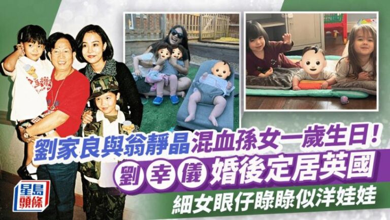劉家良與翁靜晶混血孫女一歲生日！劉幸儀婚後定居英國 細女眼仔睩睩似洋娃娃