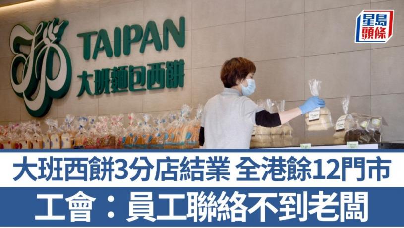 大班西餅3港鐵分店結業 全港餘12門市 工會:員工未能聯絡老闆 勞工處收求助