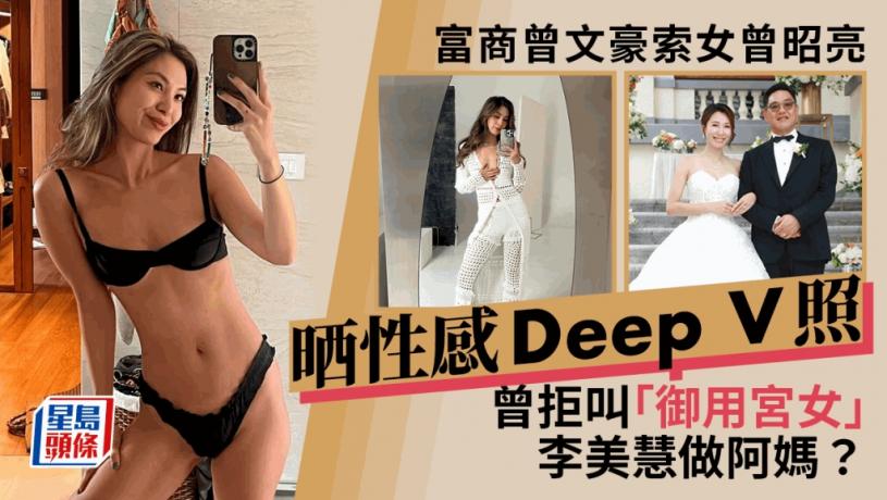 富商曾文豪索女曾昭亮晒性感深V照 曾拒叫「御用宮女」李美慧做阿媽:佢同我一樣大