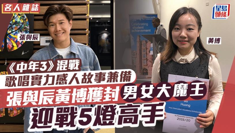 名人雜誌丨張與辰黃博獲封男女大魔王迎戰5燈高手 《中年3》混戰 歌唱實力感人故事兼備