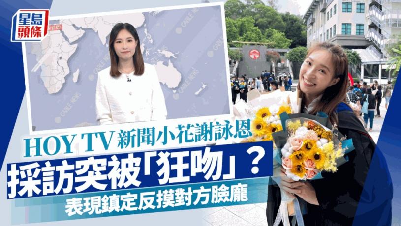HOY TV新聞小花謝詠恩採訪突被「狂吻」? 表現鎮定反摸對方臉龐
