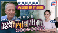 愛潑斯坦檔案再爆內幕:哈佛前校長捲入醜聞,疑追求華裔美女經濟學家 愛潑斯坦檔案再爆內幕:哈佛前校長捲入醜聞,疑追求華裔美女經濟學家