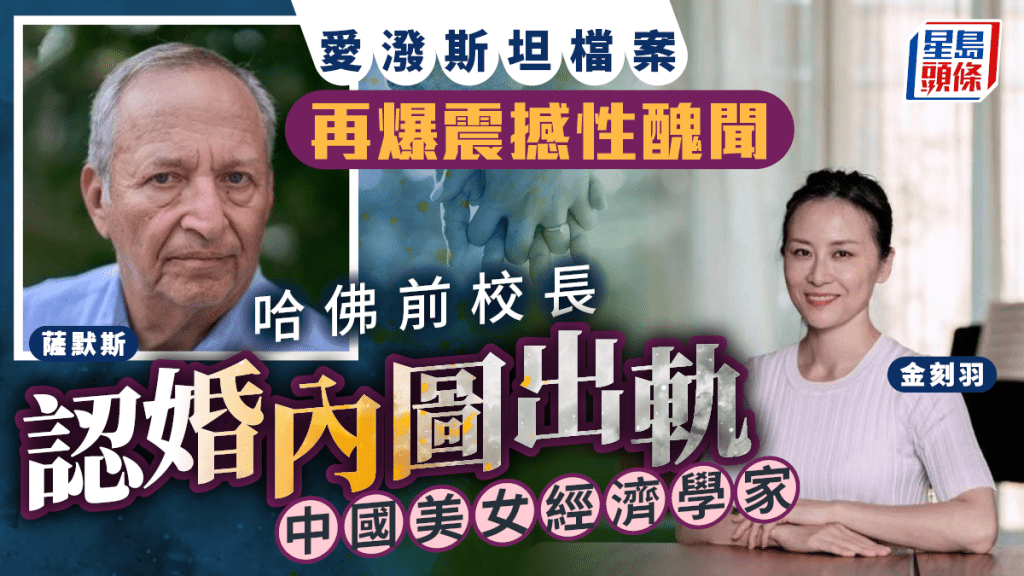愛潑斯坦檔案再爆內幕:哈佛前校長捲入醜聞,疑追求華裔美女經濟學家 愛潑斯坦檔案再爆內幕:哈佛前校長捲入醜聞,疑追求華裔美女經濟學家