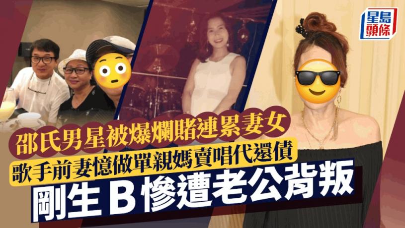 邵氏男星被爆爛賭連累妻女!歌手前妻憶做單親媽賣唱代還債 剛生B慘遭老公背叛