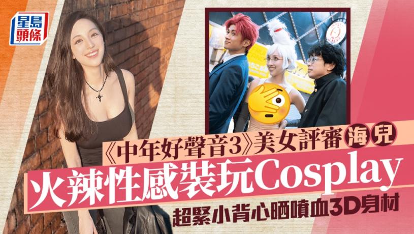 《中3》美女評審海兒火辣Cosplay挑戰網民眼球 性感緊身小背心展示噴血3D身材