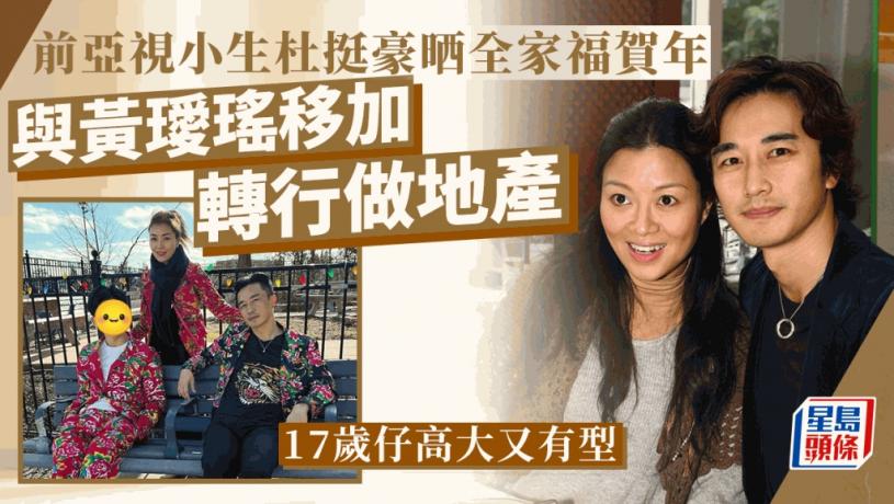 前亞視小生杜挺豪全家拜年!17歲仔型過爸爸被力推入行 與黃璦瑤移加多年好美滿