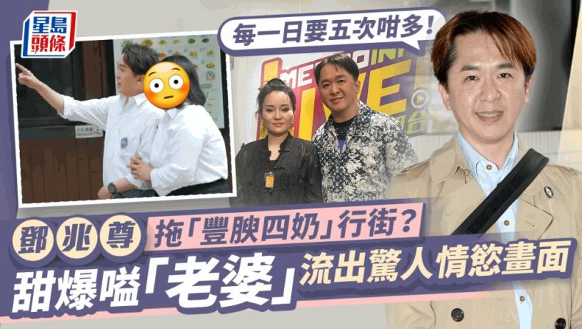 鄧兆尊驚爆有位豐腴四奶?享齊人之福多年突爆有「老婆」 拍拖片流出竟有驚人情慾畫面