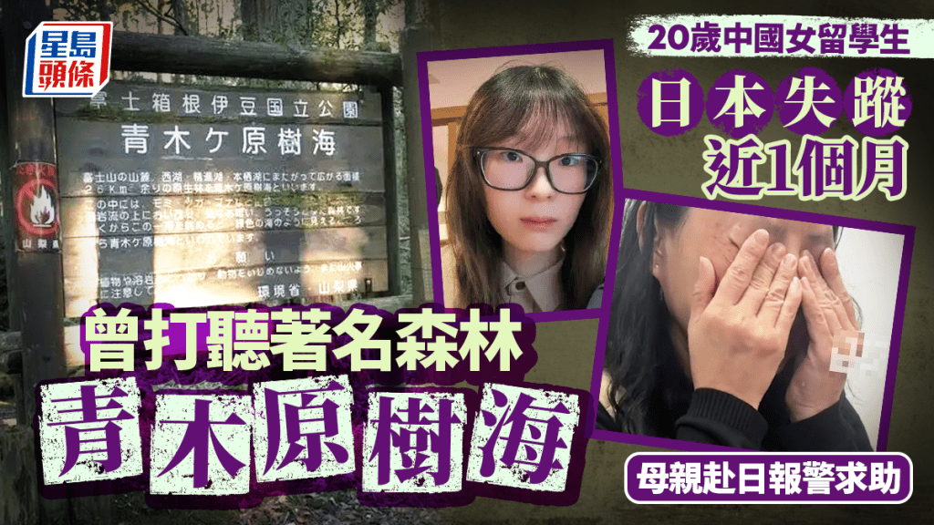 20歲中國女留學生日本失蹤:尋找「自殺森林」線索,母親緊急求助