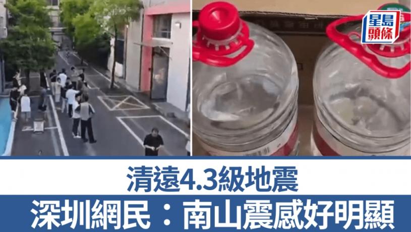 清遠地震︱廣州、深圳等地有震感 網民：南山好明顯︱有片