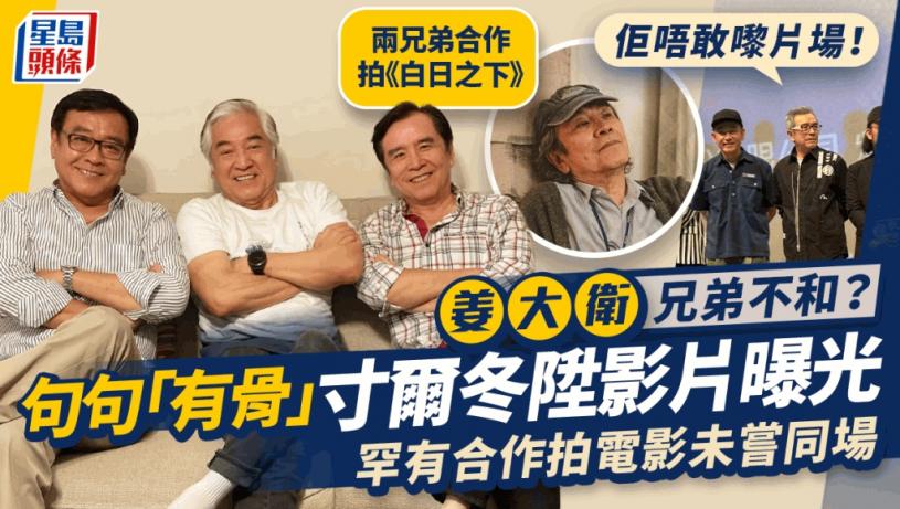 姜大衛兄弟不和?句句「有骨」寸爾冬陞影片曝光 難得合作拍戲:佢唔敢嚟片場