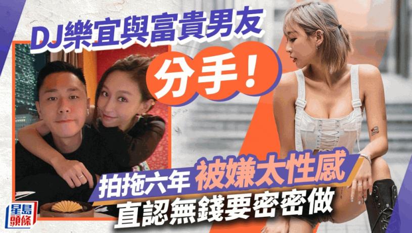 DJ樂宜與富貴男友分手!直認無錢要密密做 曾因太性感引不滿