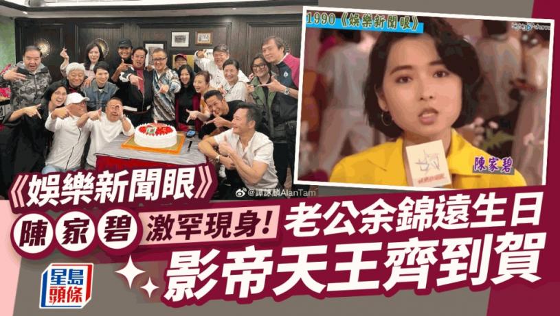 《娛樂新聞眼》陳家碧激罕現身!老公余錦遠生日影帝天王到賀 曾玩新秀一原因息影