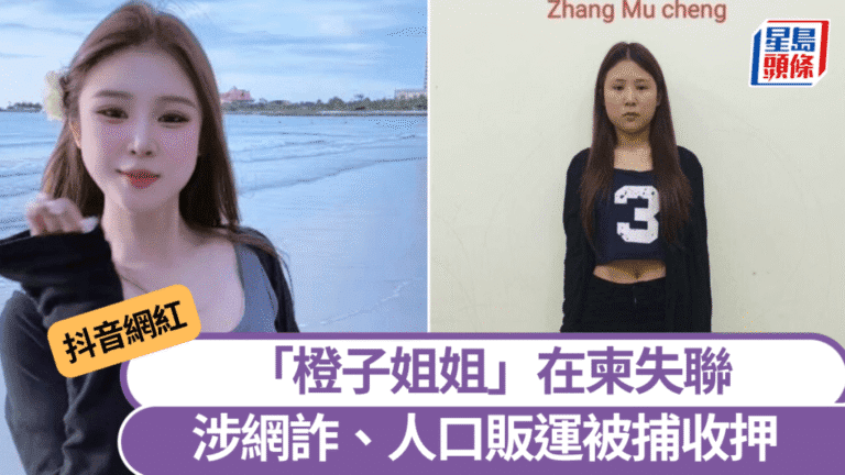 抖音網紅「橙子姐姐」柬埔寨涉電騙被捕！失聯真相震驚全網