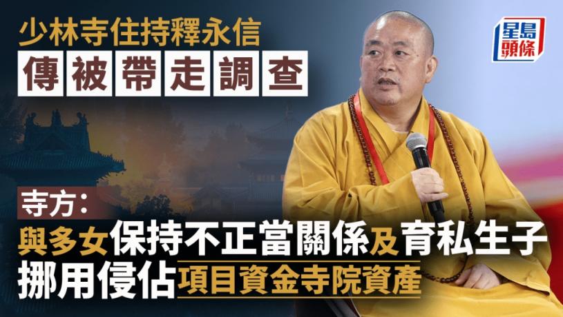少林寺釋永信被查|寺方:住持釋永信涉嫌刑事犯罪侵佔資產 與多女保持性關係並育私生子