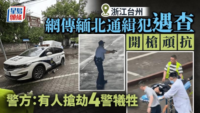 網傳台州街頭槍擊案︱緬北通緝犯遇查反抗 「警情通報」:4警犧牲