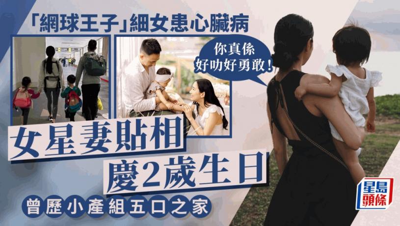 「網球王子」女星妻晒囡囡相賀2歲生日！細女患先天性心臟病 走出小產陰霾誕三子女