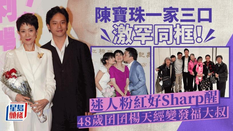 陳寶珠一家三口罕同框！48歲楊天經變發福大叔 50歲老婆保住少女味