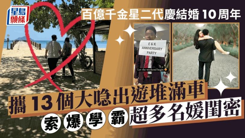百億千金星二代慶結婚10周年大陣仗!攜13個喼出遊堆滿車 索爆學霸超多名媛閨密