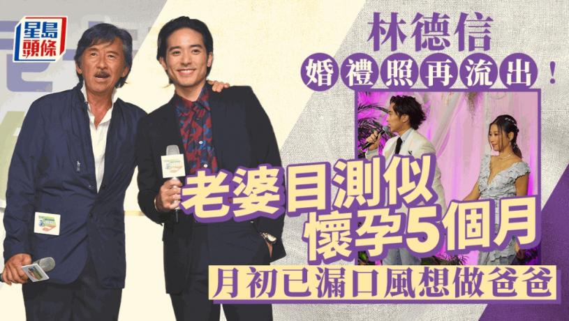 林德信結婚丨再有婚禮照流出!老婆現巨肚目測似懷孕5個月 衣着樸素穿牛仔裙出嫁