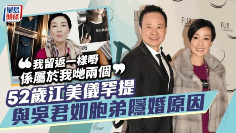 52歲江美儀罕提與吳君如胞弟隱婚原因  當年被夏春秋爆離婚：我留返一樣嘢係屬於我哋兩個