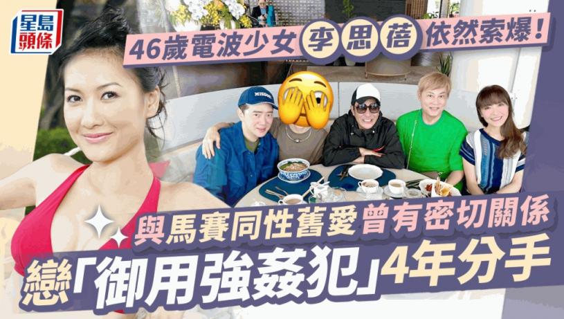 46歲電波少女李思蓓依然索爆!與馬賽同性舊愛曾有密切關係 戀「御用強姦犯」4年分手