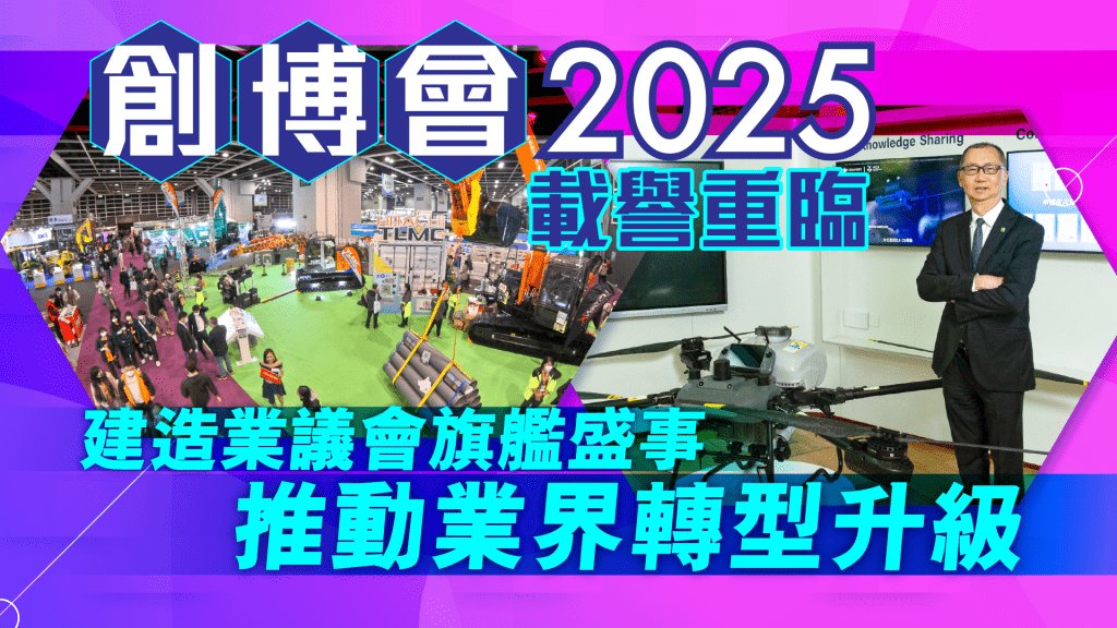 創博會2025載譽歸來!解鎖建造業轉型升級的秘密武器 創博會2025載譽歸來!解鎖建造業轉型升級的秘密武器