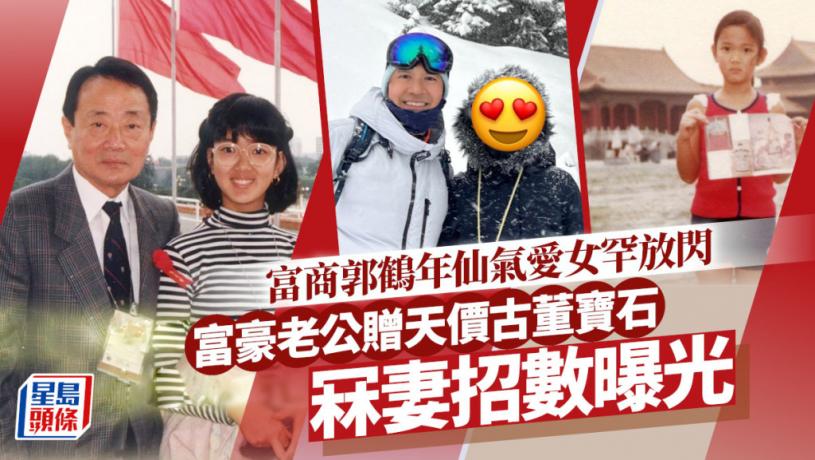 富商郭鶴年仙氣愛女晒放閃照!富豪老公天價古董寶石冧妻 用細節向老婆示愛