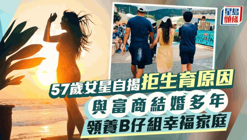 57歲性感女星自揭拒絕生育原因！家姐生B暴脹陷抑鬱 與老公領養BB組美滿家庭