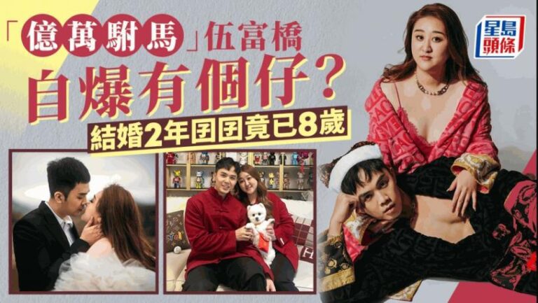 「億萬駙馬」伍富橋突然自揭有個仔？師傅年初教路露台利開枝散業  早前即添新成員