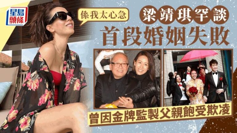 梁靖琪罕談首段婚姻失敗：係我太心急   入行20年曾被金牌監製父親要求轉行