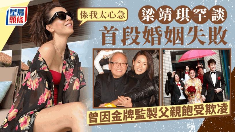 梁靖琪罕談首段婚姻失敗:係我太心急 入行20年曾被金牌監製父親要求轉行