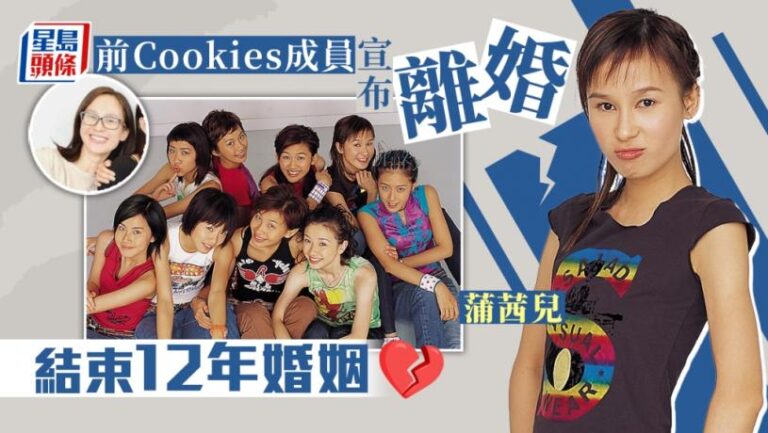 前Cookies成員蒲茜兒宣布離婚  12年婚姻正式結束