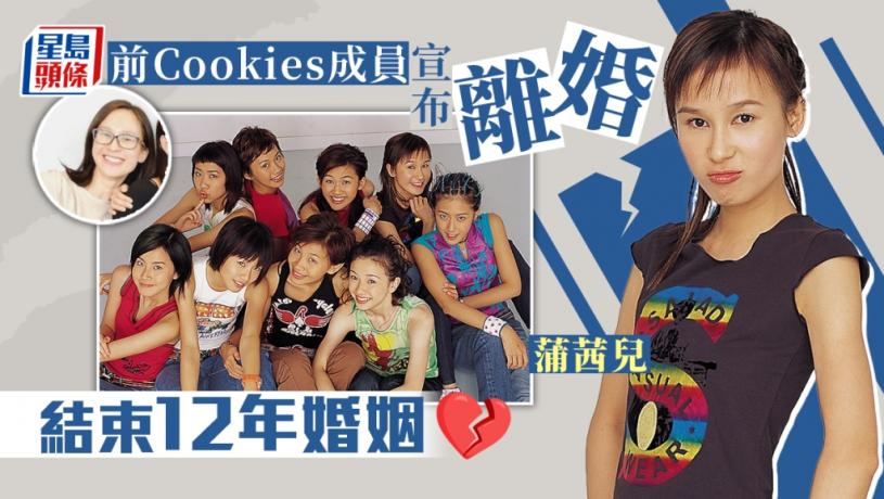 前Cookies成員蒲茜兒宣布離婚 12年婚姻正式結束