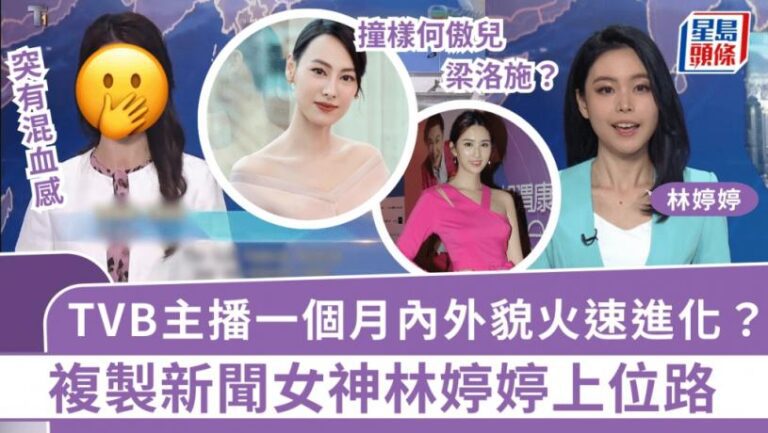 TVB主播一個月內外貌火速進化？突有混血感撞樣三藝人 複製林婷婷上位路