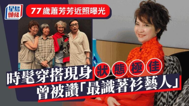 77歲蕭芳芳近照曝光！時髦穿搭現身狀態極佳 曾被讚「最識著衫藝人」