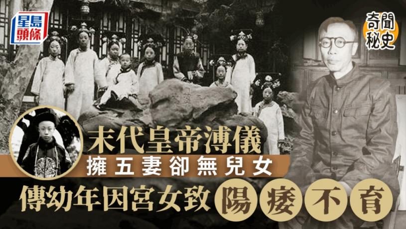 奇聞秘史│末代皇帝溥儀擁5個妻子卻無兒無女 傳患陽萎竟與宮女有關?