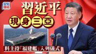 習近平現身三亞,準備主持「福建艦」入列儀式? 習近平現身三亞,準備主持「福建艦」入列儀式?