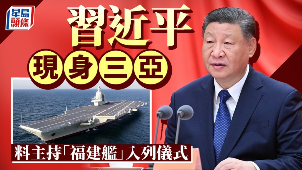 習近平現身三亞,準備主持「福建艦」入列儀式?