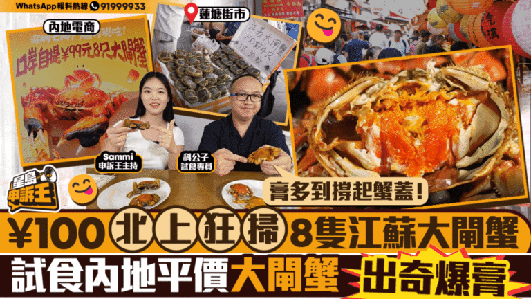直擊！0掃8隻江蘇大閘蟹，北上試食平價蟹竟有驚喜？