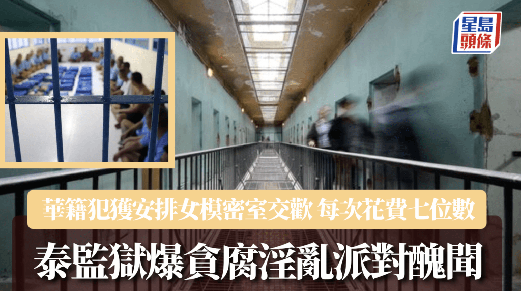泰國監獄爆世紀醜聞:華裔囚犯百萬包養女模,獄中開性愛派對 泰國監獄爆世紀醜聞:華裔囚犯百萬包養女模,獄中開性愛派對
