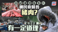 羽絨褸價格狂飆:豬肉價下跌竟成幕後黑手? 羽絨褸價格狂飆:豬肉價下跌竟成幕後黑手?