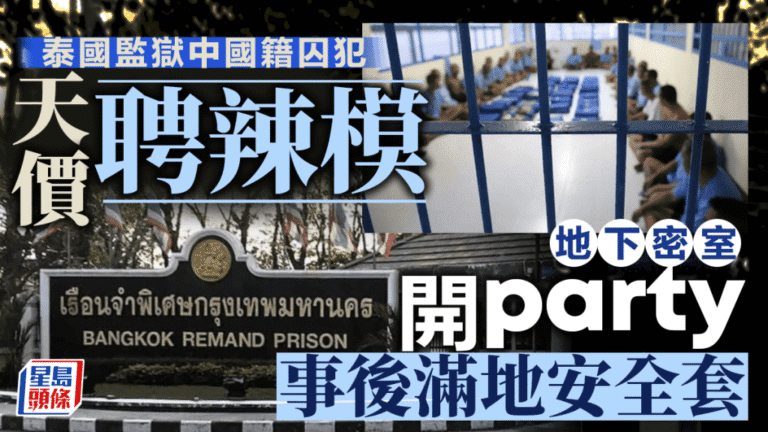 泰國監獄爆驚天醜聞：中國籍囚犯豪擲百萬，監獄變後宮，夜夜笙歌？