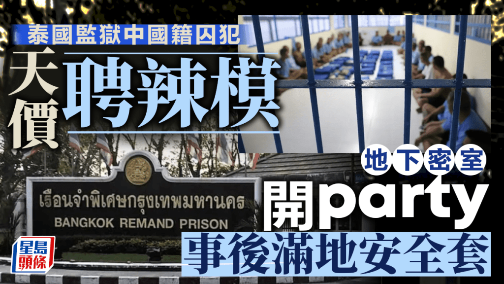 泰國監獄爆驚天醜聞:中國籍囚犯豪擲百萬,監獄變後宮,夜夜笙歌? 泰國監獄爆驚天醜聞:中國籍囚犯豪擲百萬,監獄變後宮,夜夜笙歌?