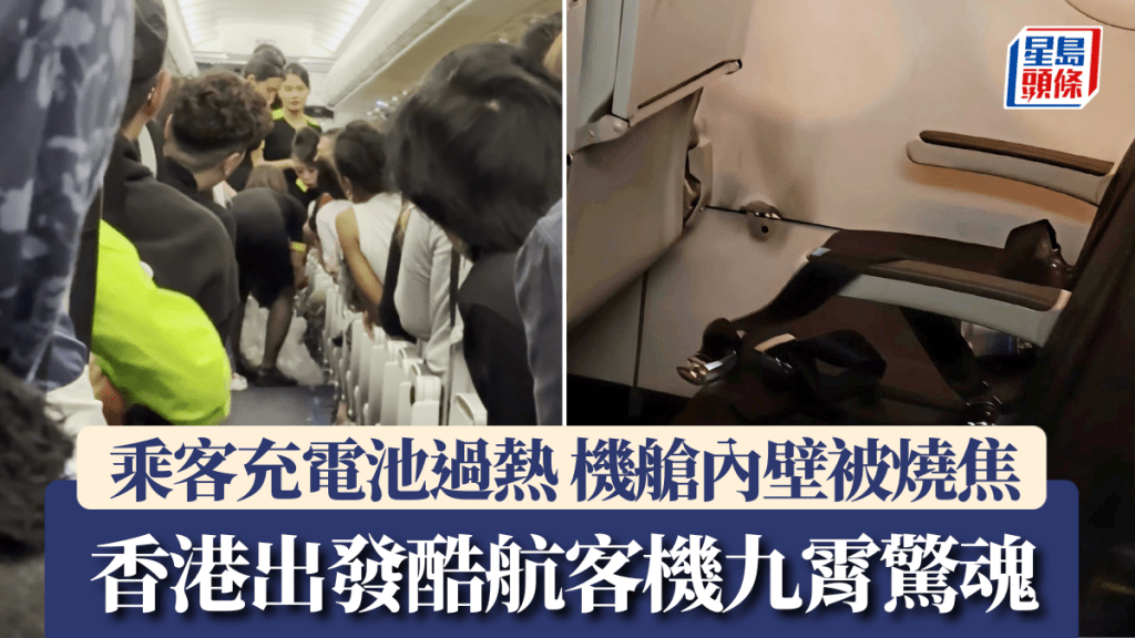 酷航香港飛新加坡航班驚魂!乘客充電池過熱,機艙內壁燒焦 酷航香港飛新加坡航班驚魂!乘客充電池過熱,機艙內壁燒焦