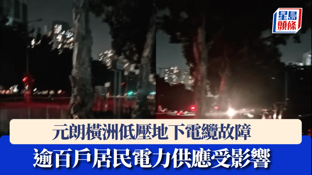 元朗橫洲電纜故障:逾百戶居民受停電影響,最新搶修進度! 元朗橫洲電纜故障:逾百戶居民受停電影響,最新搶修進度!
