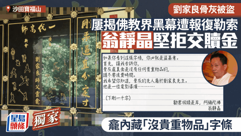 震驚！劉家良骨灰龕被盜，翁靜晶疑遭佛教界報復勒索