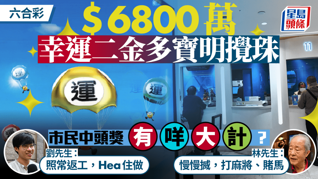 六合彩6800萬金多寶攪珠!市民夢想中獎後「Hea住」返工 六合彩6800萬金多寶攪珠!市民夢想中獎後「Hea住」返工