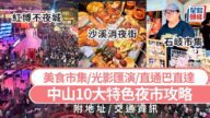 2025中山夜市玩全攻略!十大特色夜市、美食市集、光影匯演,深中通道直達,港人必玩! 2025中山夜市玩全攻略!十大特色夜市、美食市集、光影匯演,深中通道直達,港人必玩!
